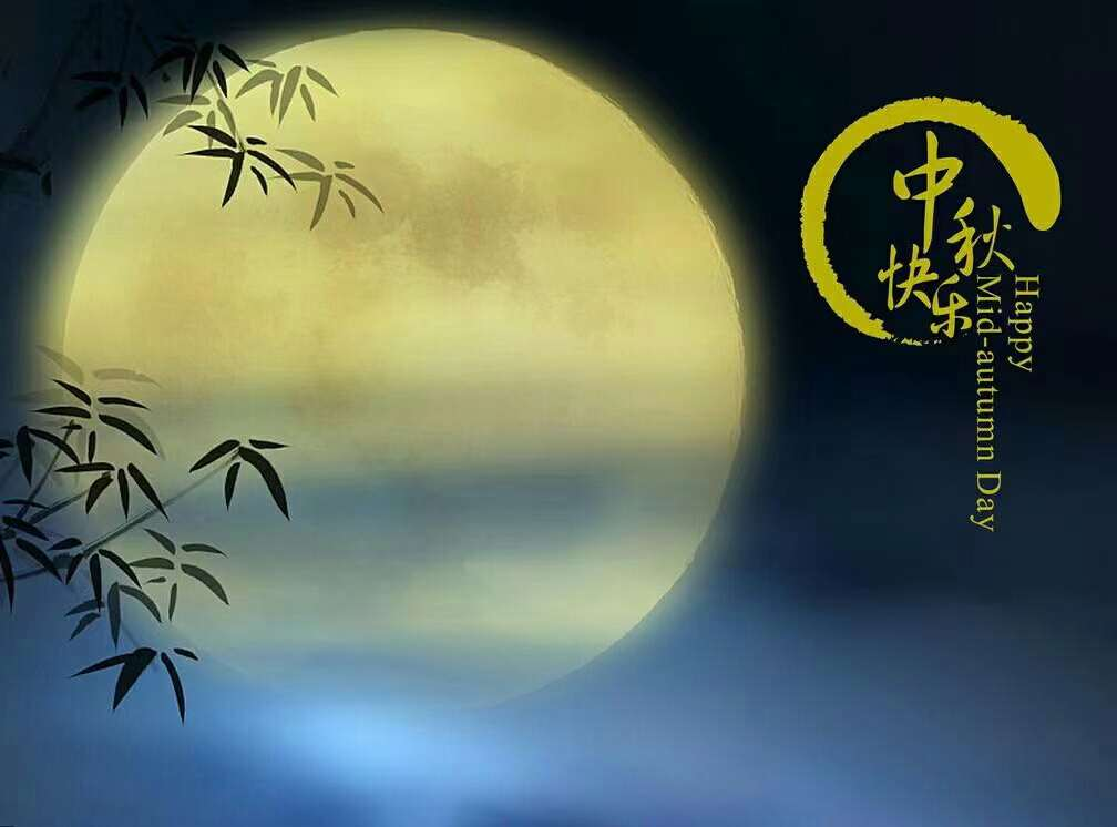 2021中秋节